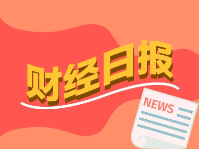 财经早报：外资机构唱多！一季度外资加仓中国资产，地产圈重磅！74岁王石表态要“出手” 第1张