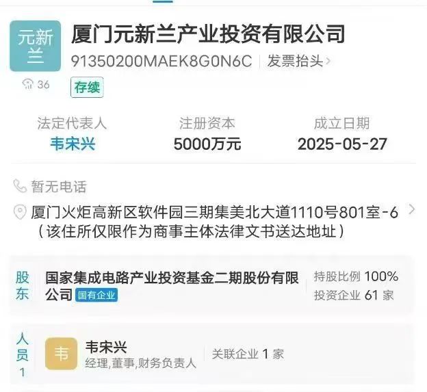 大基金二期严正声明：与厦门元新兰产业投资有限公司无任何隶属或股权关系 第1张