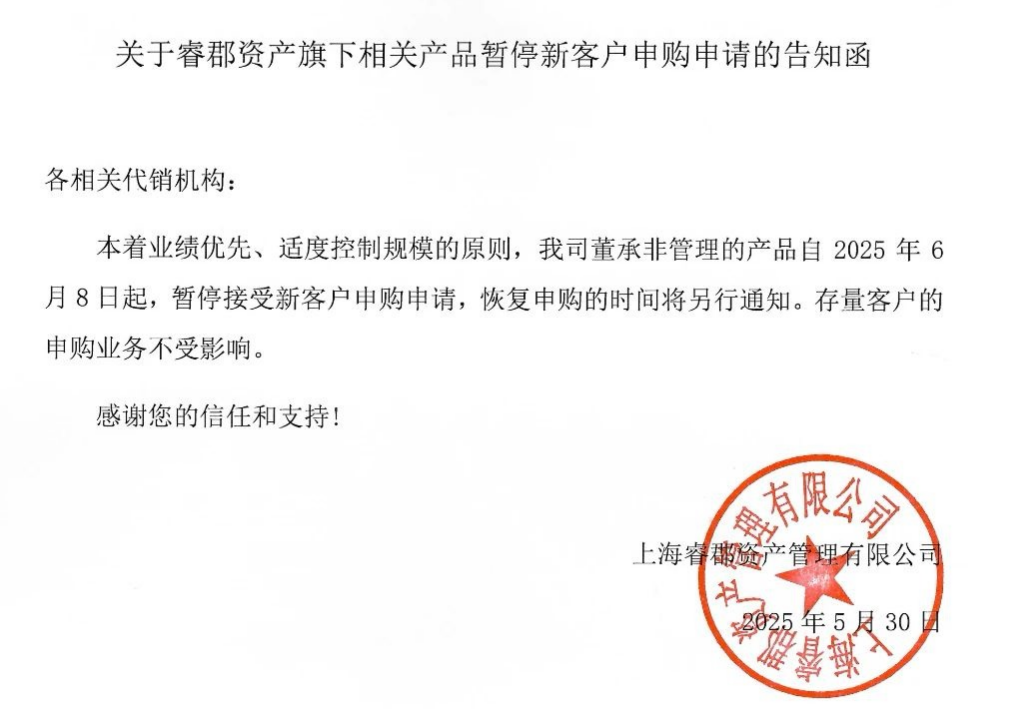 百亿私募睿郡资产公告：知名基金经理董承非的产品暂停新客户申购 第1张