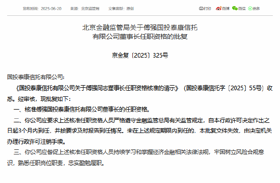 傅强获准担任国投泰康信托董事长 第1张