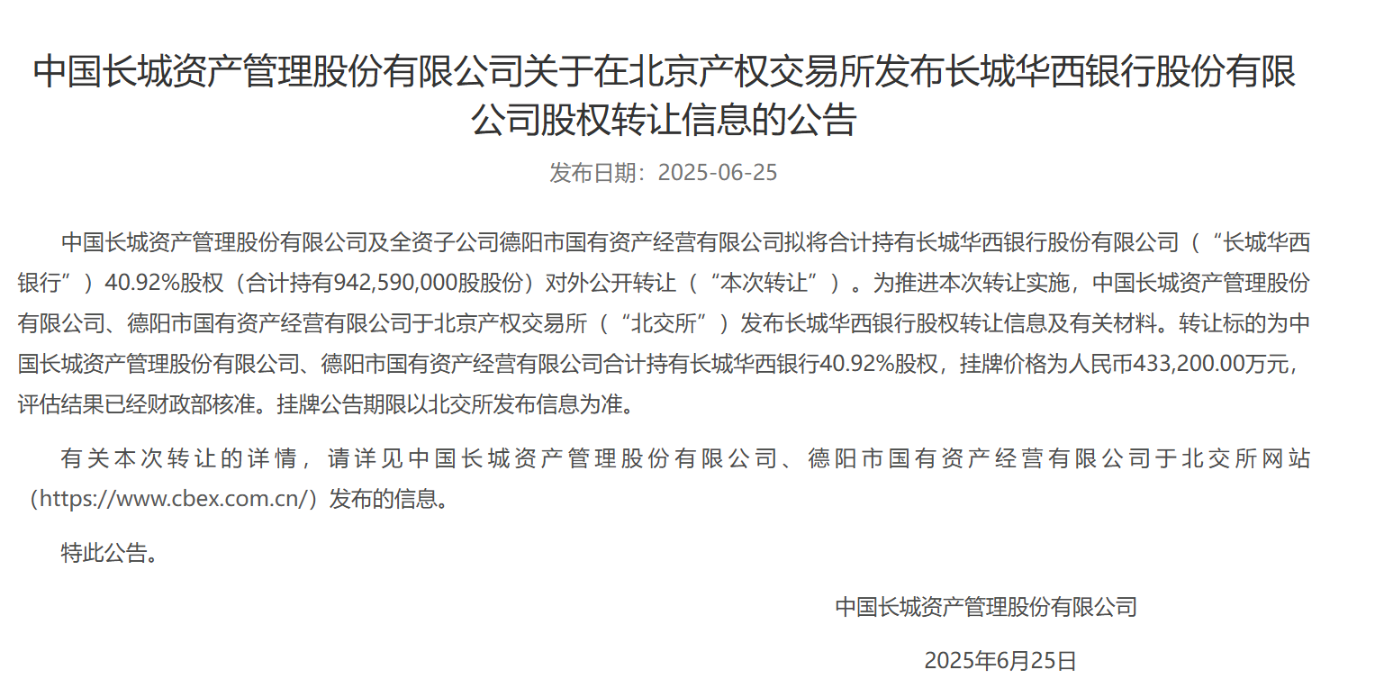 长城资产43.3亿挂牌清仓长城华西银行股权 国有AMC回归不良资产处置主业 第1张