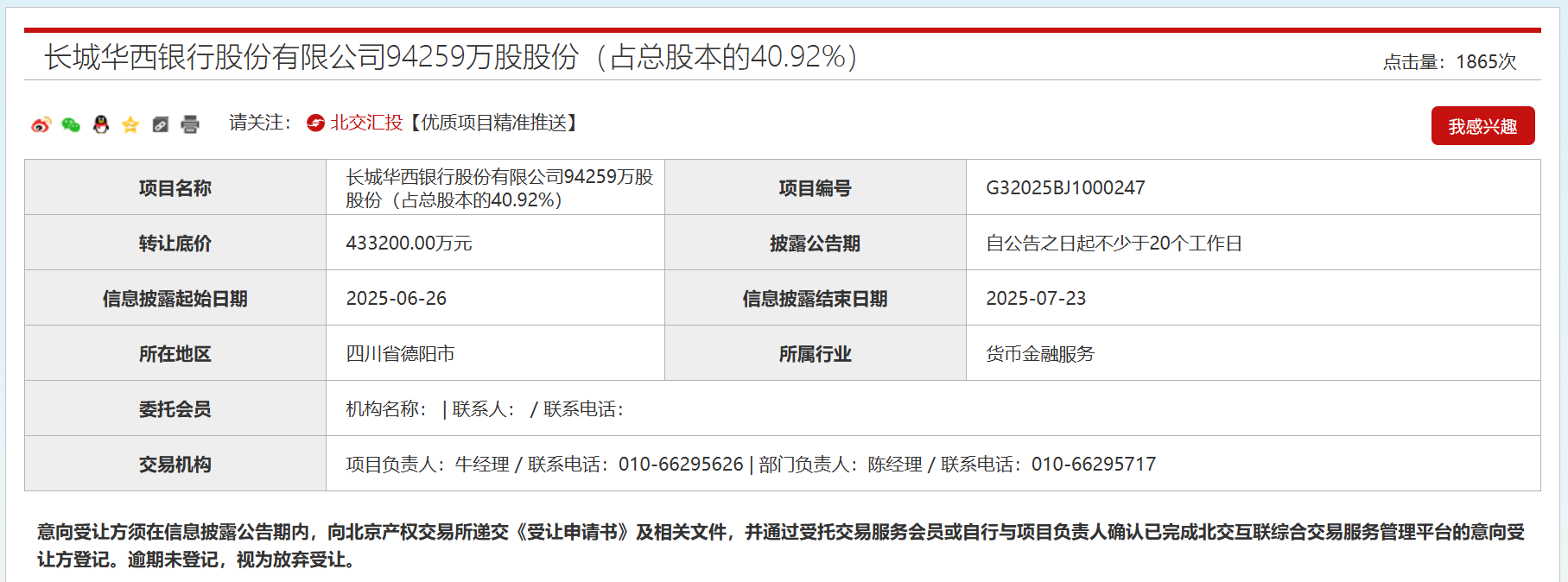 长城资产43.3亿挂牌清仓长城华西银行股权 国有AMC回归不良资产处置主业 第2张