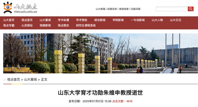 山东大学发布讣告 第1张
