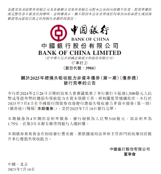 中国银行：500亿元总损失吸收能力非资本债券发行完毕 第1张