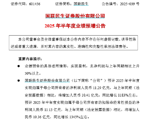 国联民生：预计2025年上半年净利润同比增长1183% 第1张