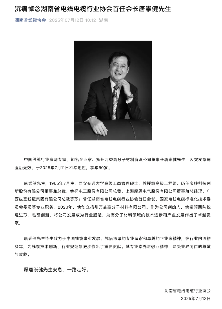 金杯电工原总裁唐崇健突发急病去世，终年60岁 第1张