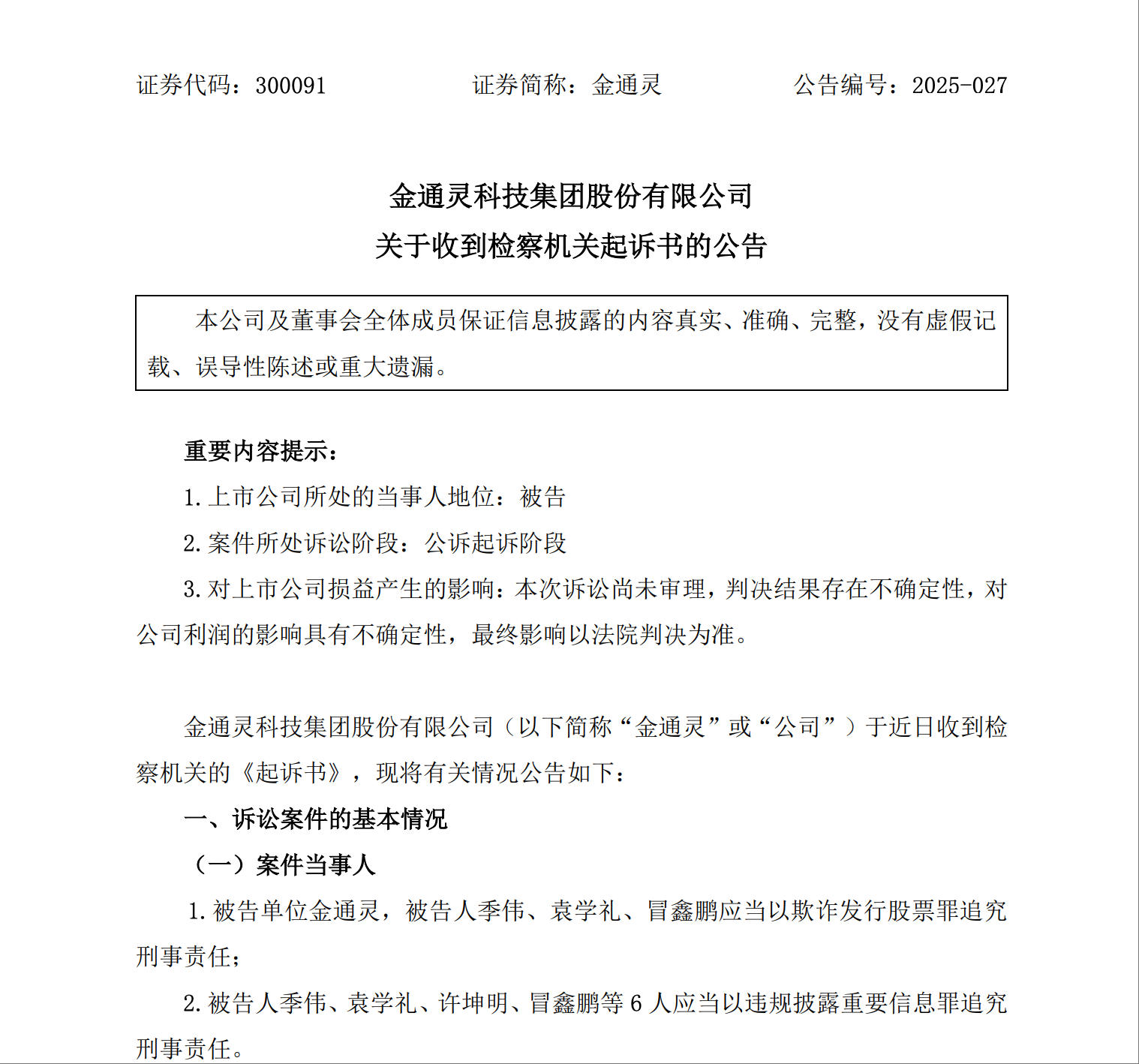 涉嫌连续6年财务造假！金通灵及核心高管被提起公诉 第2张