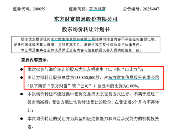 东方财富实控人父亲拟转让1%股份，市值37亿 第1张
