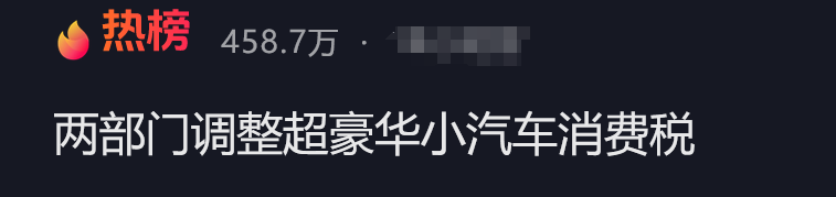 降至90万，明起执行！晚买1天贵十几万，豪车税大调整，波及奔驰、保时捷 第1张