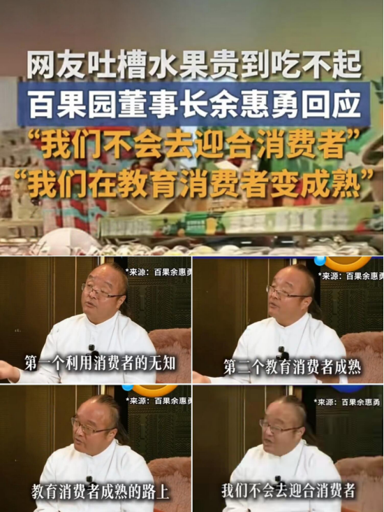 吃个水果还要被教育？百果园董事长余惠勇言论引质疑，恐步钟薛高后尘 第1张