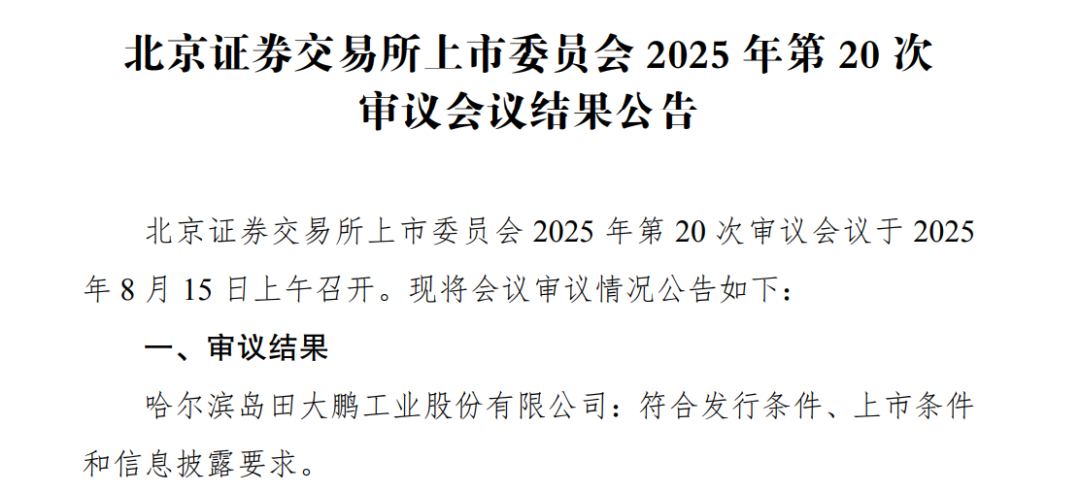 又一国家级“小巨人”成功闯关北交所IPO！第一大客户是比亚迪…… 第1张