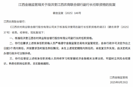 段洪奎获批出任江西农商联合银行副行长 第1张