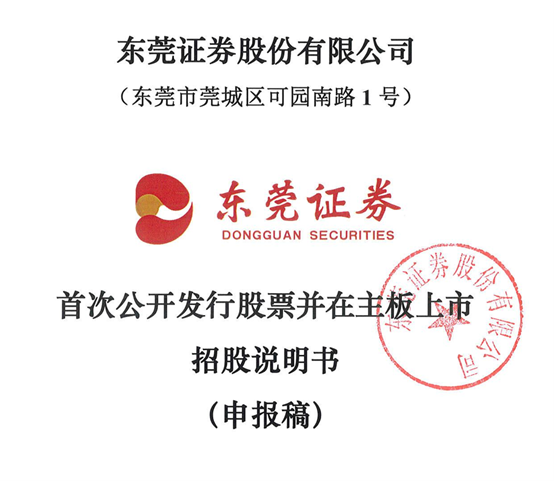第7次！东莞证券更新IPO招股书，最新业绩曝光 第1张