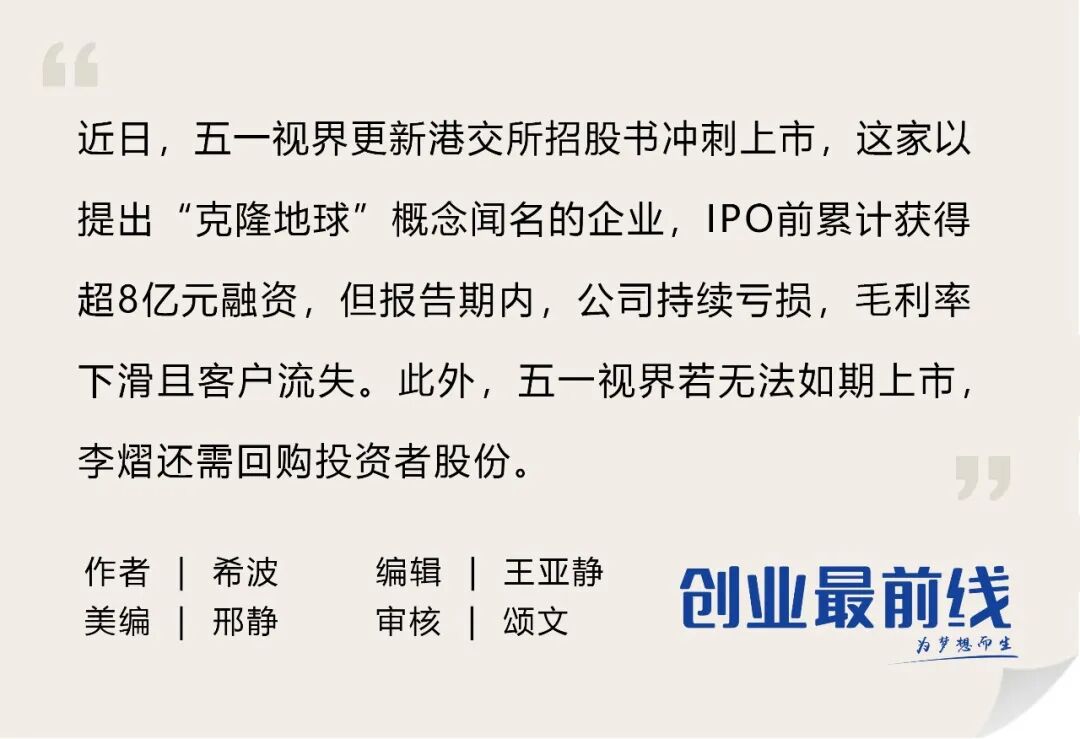 IPO雷达 | 靠“克隆地球”吸金8亿！五一视界闯港交所：4年累亏5亿，2024年研发接近腰斩 第2张