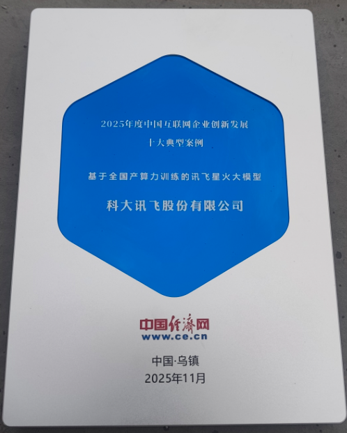 在乌镇遇见更懂你的AI，科大讯飞携星火大模型及全场景应用亮相2025世界互联网大会 第6张