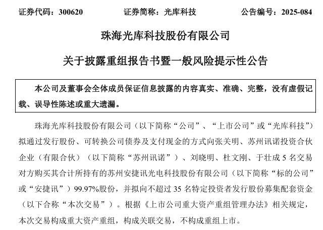 A股重磅！603037、300620 重大资产重组！ 第4张