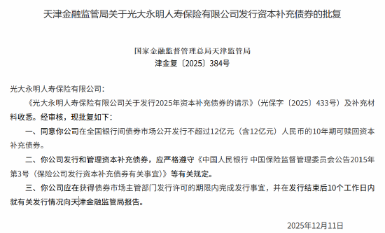 光大永明人寿获批发行不超过12亿元的10年期可赎回资本补充债券 第1张 光大永明人寿获批发行不超过12亿元的10年期可赎回资本补充债券 第1张