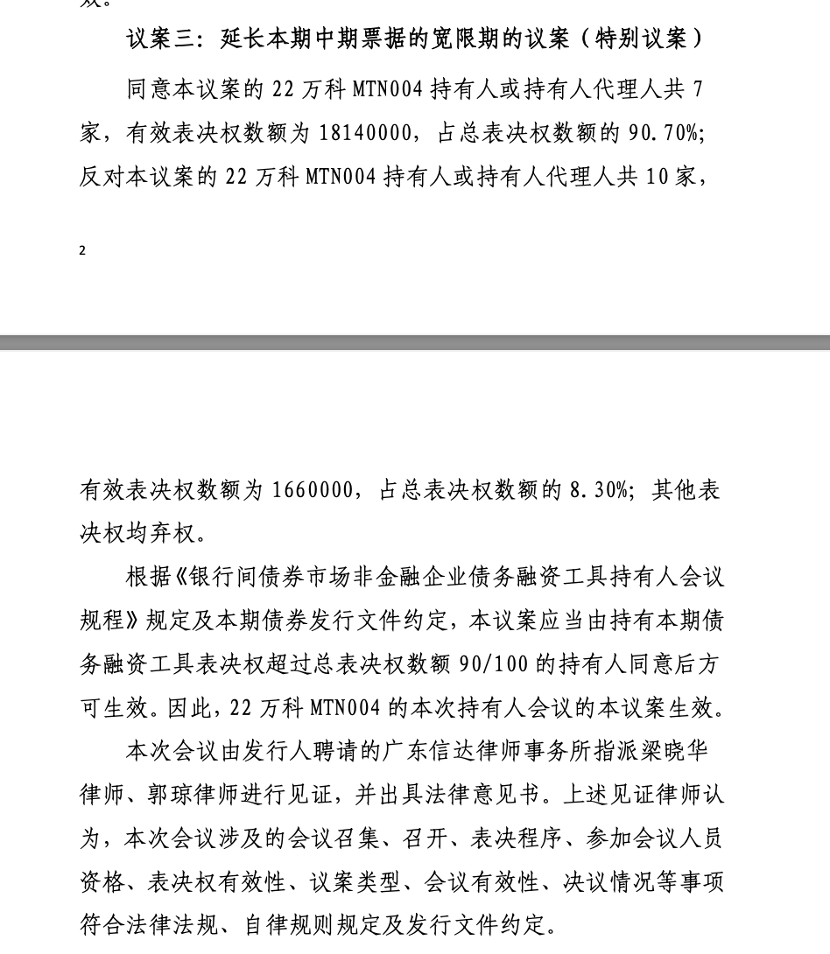 万科中票展期方案再被否，仅获一个月宽限期 第2张