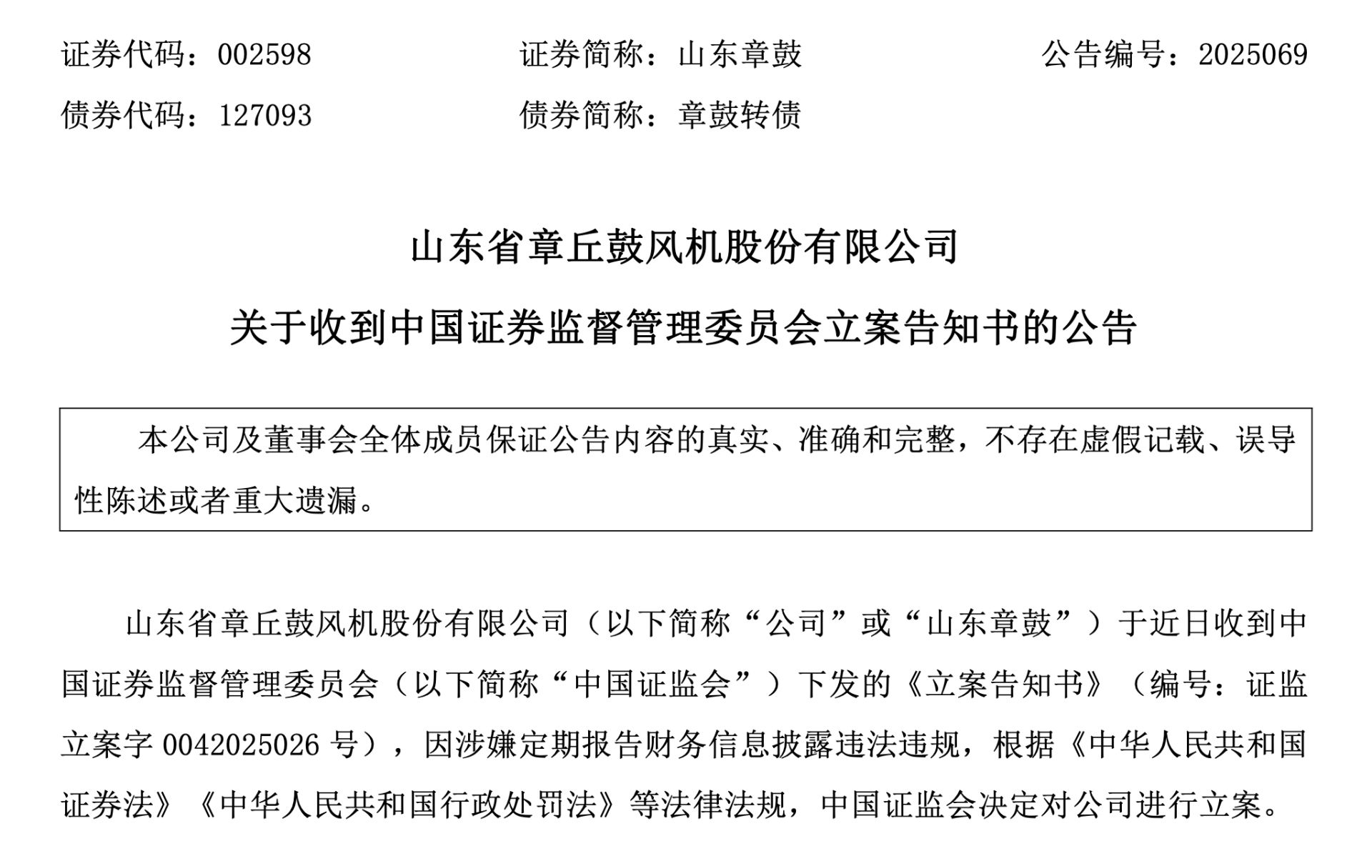 002598,被证监会立案! 第1张 002598,被证监会立案! 第1张