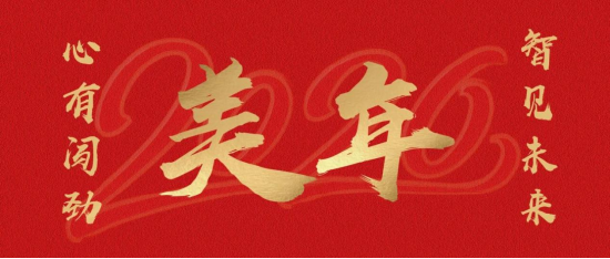 心有闯劲，智见未来——美年健康董事长俞熔2026年新年贺词 第1张