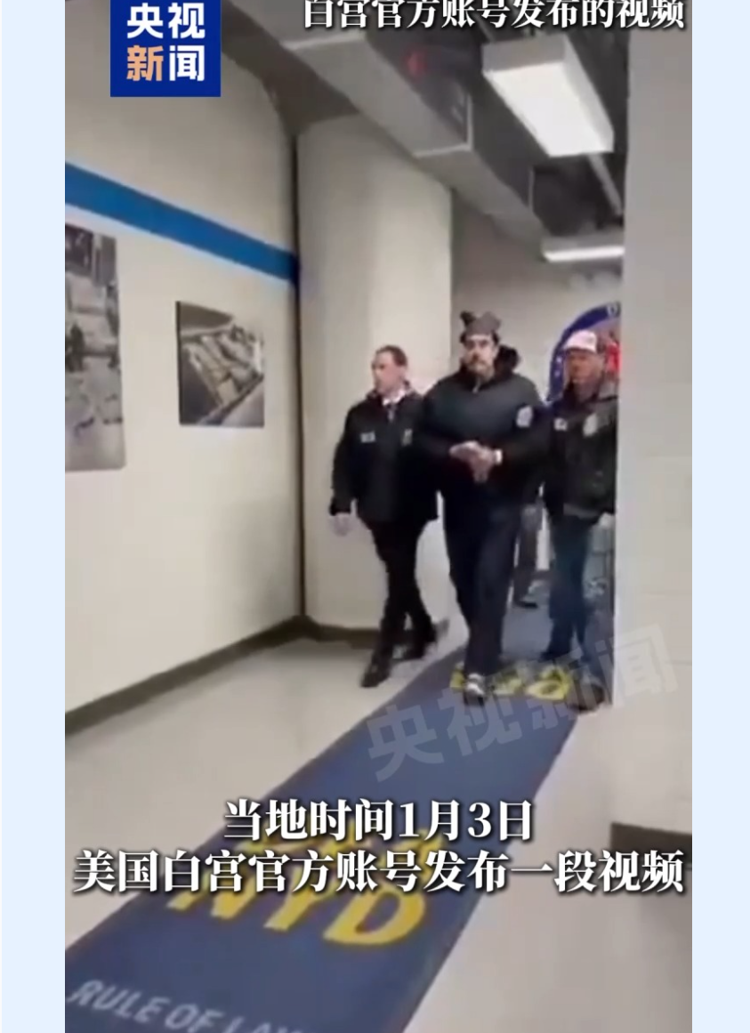 美国白宫账号发布疑似马杜罗被押送视频 第1张