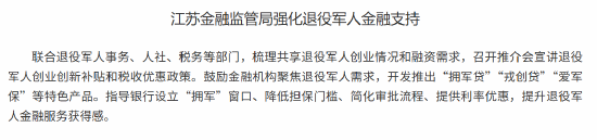 江苏金融监管局强化退役军人金融支持 第1张 江苏金融监管局强化退役军人金融支持 第1张