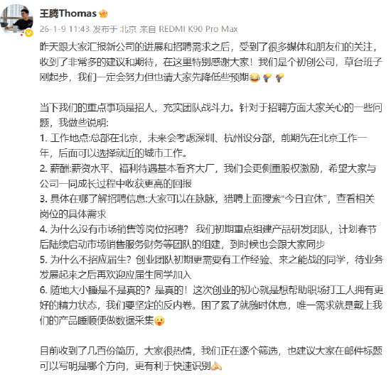 新公司为何不招应届生？王腾：初期更需要有经验的同学，待业务发展起来后欢迎加入 第1张