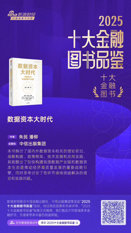 朱民、潘柳《数据资本大时代》获评2025十大金融图书 第1张